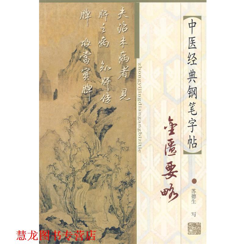 【正版书籍】 中医经典钢笔字帖:金匮要略 苏德生 书 上海浦江教育出版社有限公司