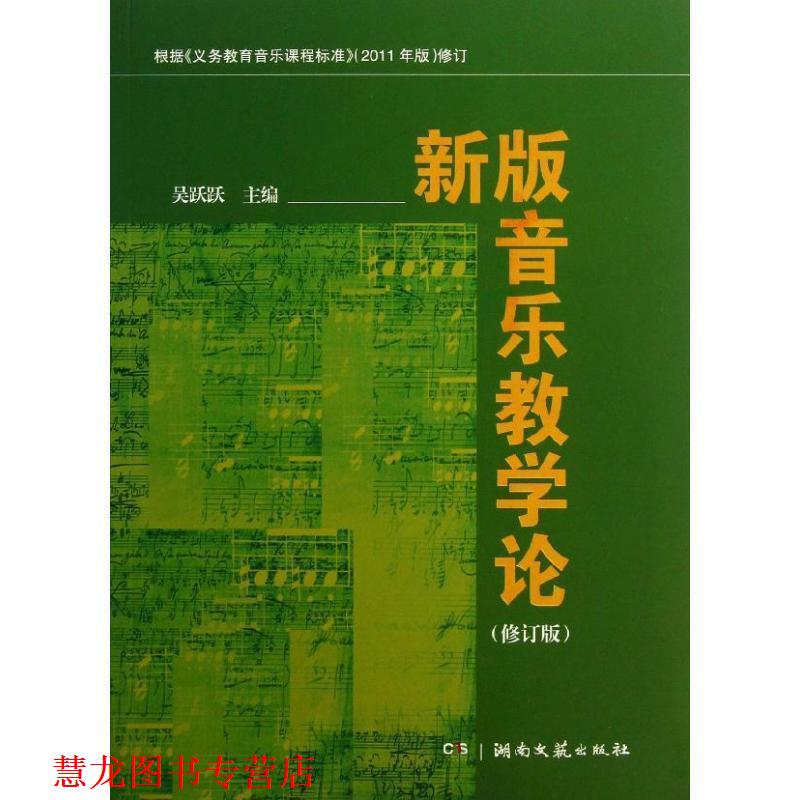 【正版书籍】 新版音乐教学论 吴跃跃 编 湖南文艺出版社