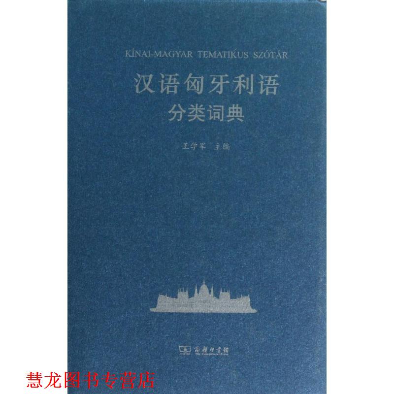 【正版书籍】 汉语匈牙利语分类词典 王学军 主编 商务印书馆
