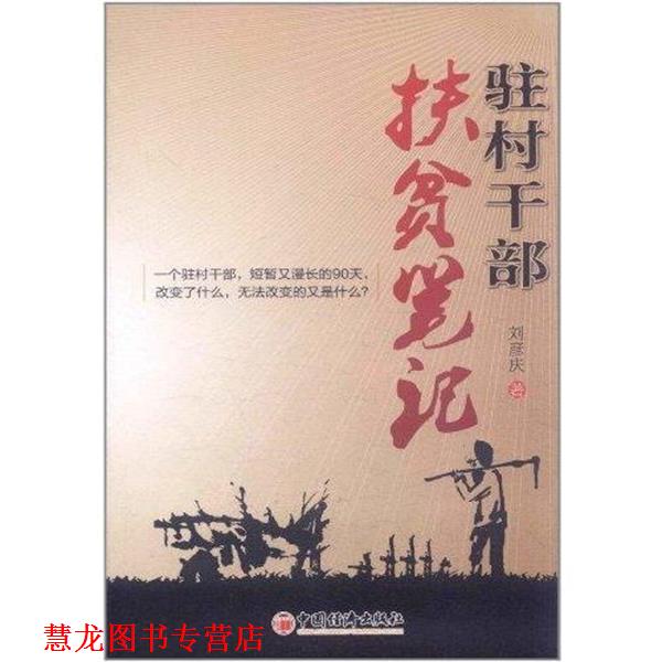 【正版书籍】 驻村干部扶贫笔记 刘彦庆 著 中国经济出版社