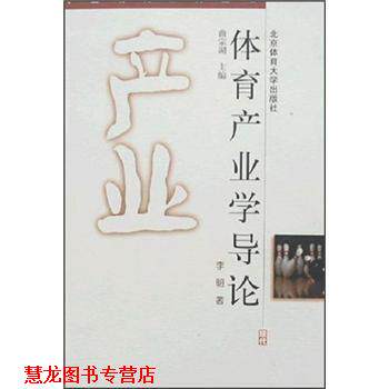 【正版书籍】 体育产业学导论 李明 北京体育大学出版社
