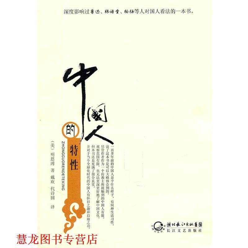 【正版书籍】 中国人的特性 (美)明恩溥 ,戴欢,代诗圆 长江文艺出版社