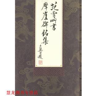 【正版书籍】 范曾所书摩崖碑铭集 范曾 书 天津杨柳青画社