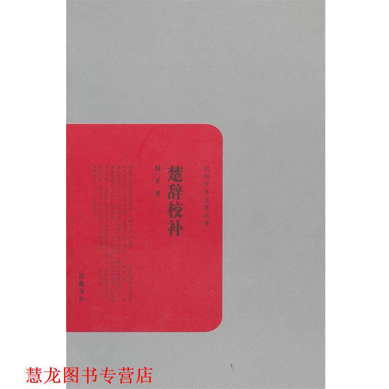 【正版书籍】 民国学术文化名著:楚辞校补 闻一多 著 岳麓书社