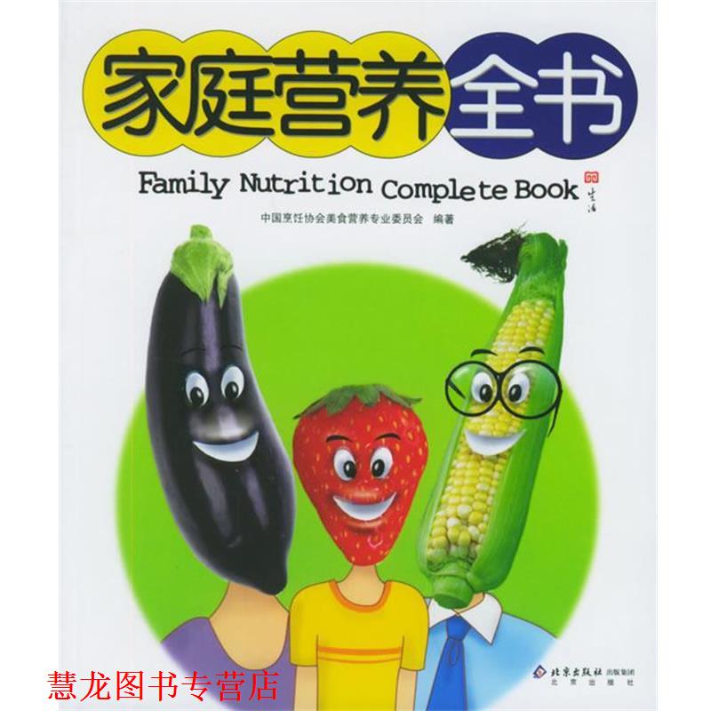 【正版书籍】 家庭营养全书 中国烹饪协会美食营养专业委员会 编著 北京出版社