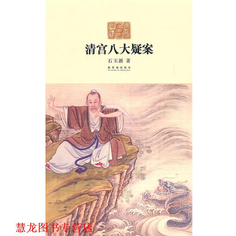 【正版书籍】 清宫八大疑案 石玉新 著 故宫出版社