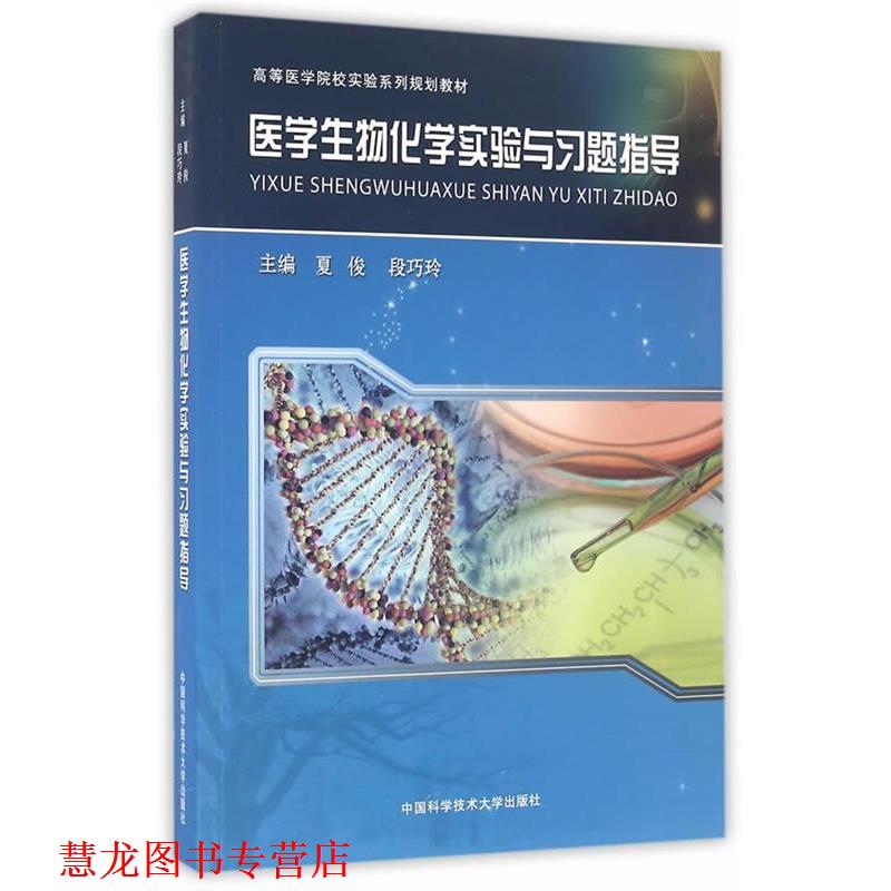 【正版书籍】 医学生物化学实验与习题指导 夏俊,段巧玲 主编 中国科学技术大学出版社