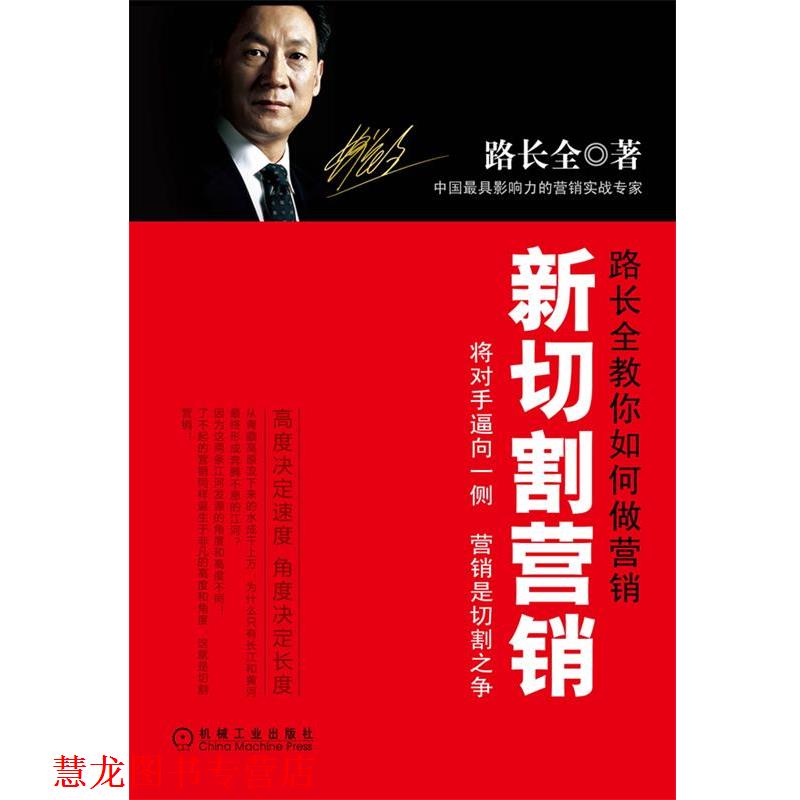 【正版书籍】 新切割营销 路长全 机械工业出版社