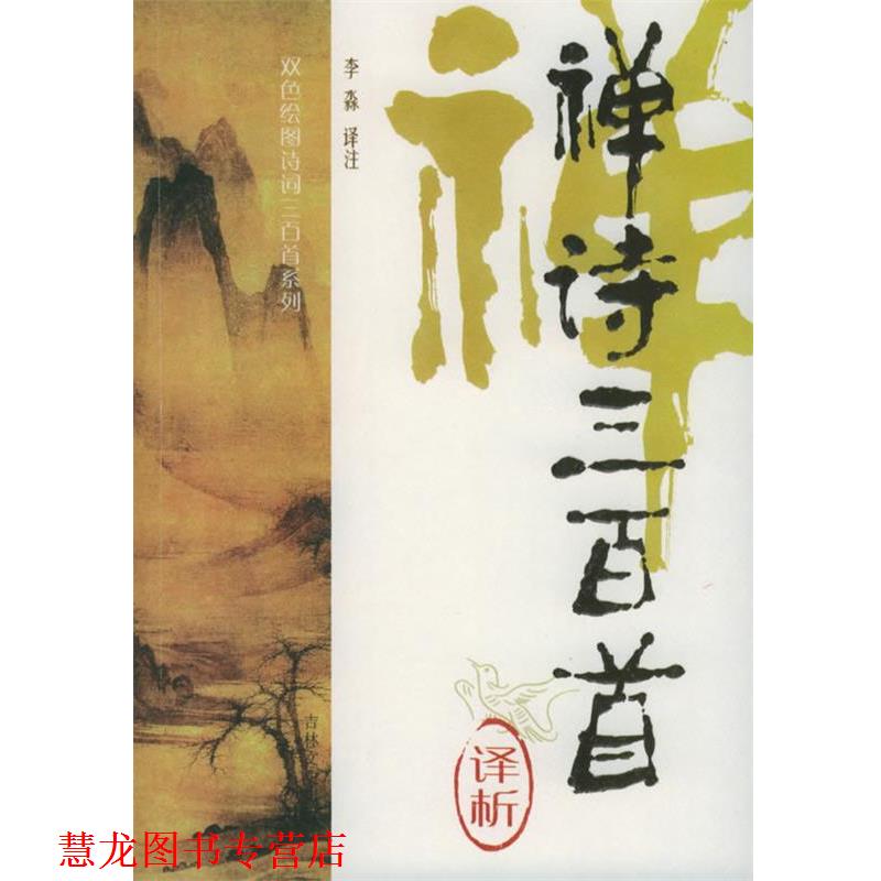 【正版书籍】 禅诗三百首译析—双色绘图诗词三百首系列 李淼 译著 吉林文史出版社