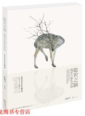 【正版书籍】 隐世之国 鹿菏水彩私享绘 鹿菏　著 湖北美术出版社