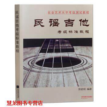 【正版书籍】 民谣吉他考级标准教程 郭君明 著 江苏凤凰文艺出版社