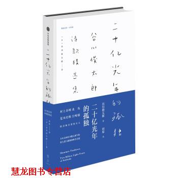 【正版书籍】 二十亿光年的孤独:谷川俊太郎诗歌精选集 [日]谷川俊太郎,田原 中信出版集团,中信出版社