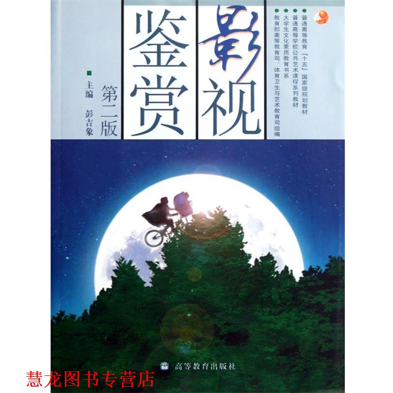 【正版书籍】 影视鉴赏 彭吉象 著 高等教育出版社
