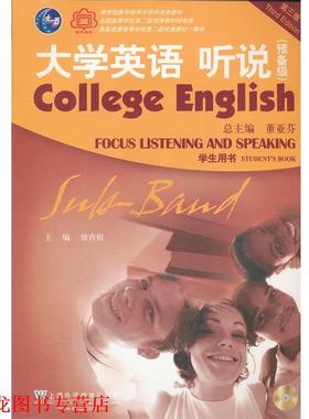 【正版书籍】 大学英语听说 徐青根　主编 上海外语教育出版社