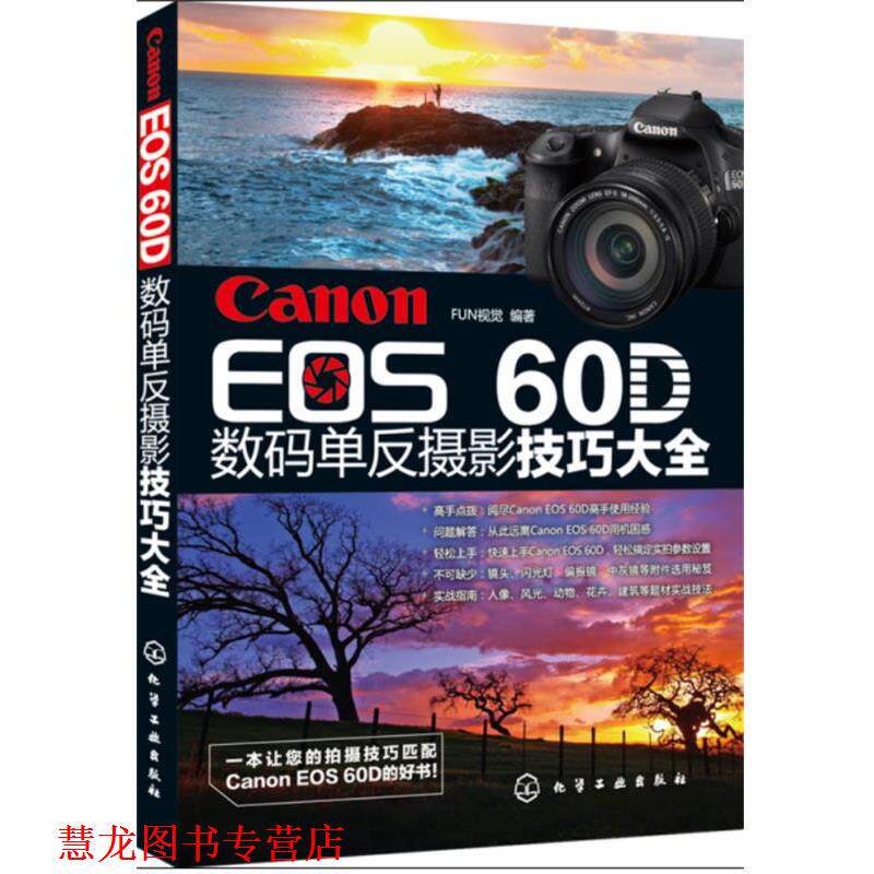 【正版书籍】 EOS 6OD数码单反摄影技巧大全 FUN视觉 编著 化学工业出版社