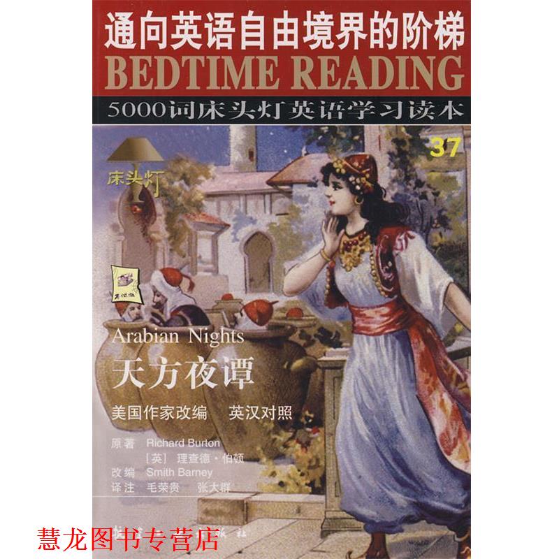 【正版书籍】 天方夜谭-5000词床头灯英语学习读本37 王若平 等主编 航空工业出版社
