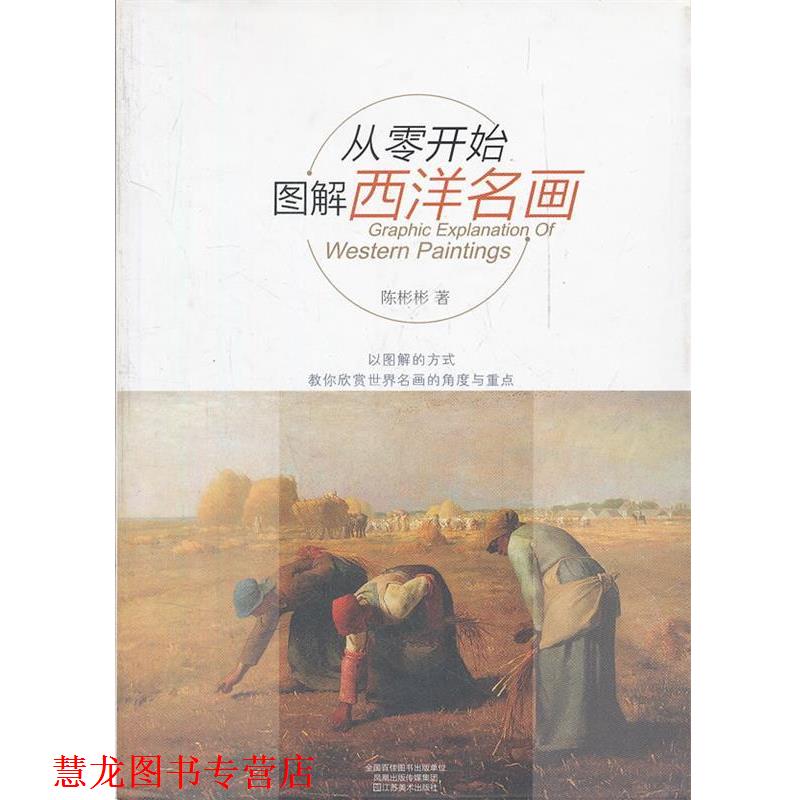 【正版书籍】 从零开始图解西洋名画 陈彬彬　著 江苏美术出版社