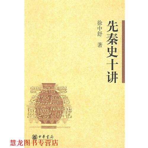 【正版书籍】 先秦史十讲 徐中舒　著 中华书局