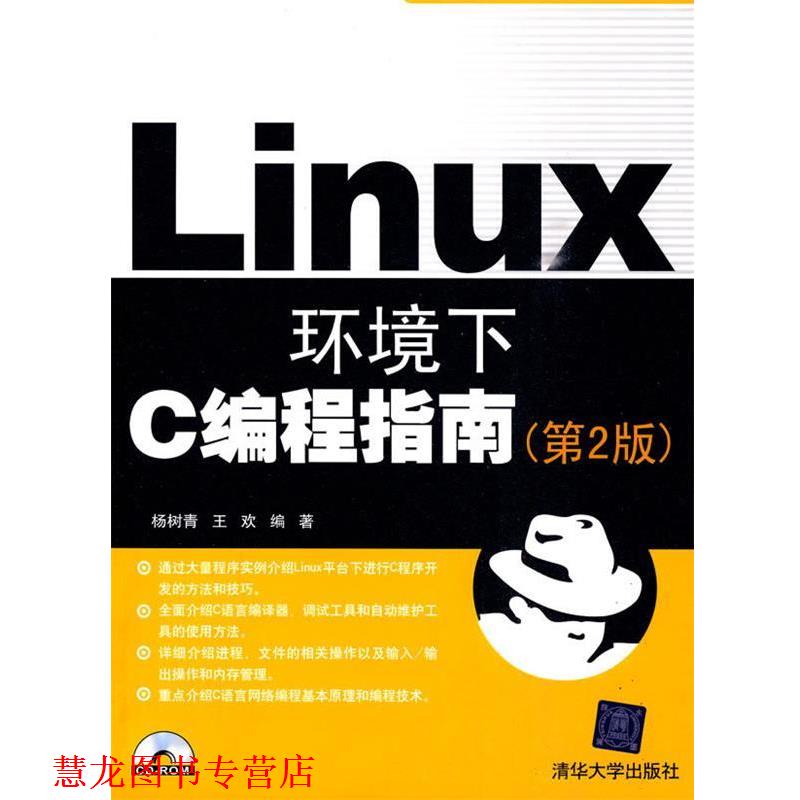 【正版书籍】 Linux环境下C编程指南 第2版 杨树青,王欢 编著 清华大学出版社