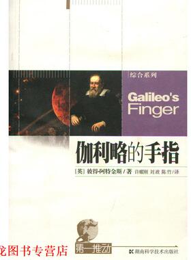 【正版书籍】 伽利略的手指 [英] 阿特金斯 著,许耀刚 等 译 湖南科学技术出版社