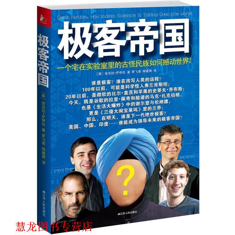 【正版书籍】 极客帝国 [英]安吉拉•萨伊尼 著,罗飞燕,陈建英　译 江苏人民出版社