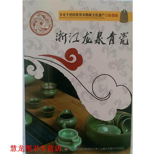 【正版书籍】 彩图版浙江龙泉青瓷 吴雅楠 编著 吉林出版集团有限责任公司