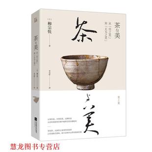 茶與美 社 書籍 譯 江蘇鳳凰文藝出版 柳宗悅著李啟彰 正版 日