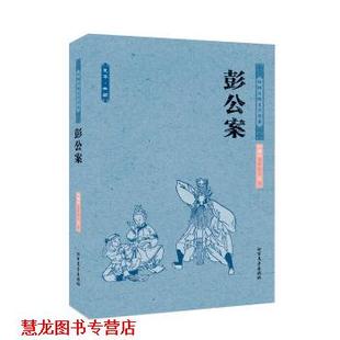 【正版书籍】 中国古典文学名著:彭公案 [清] 贪梦道人 北方文艺出版社