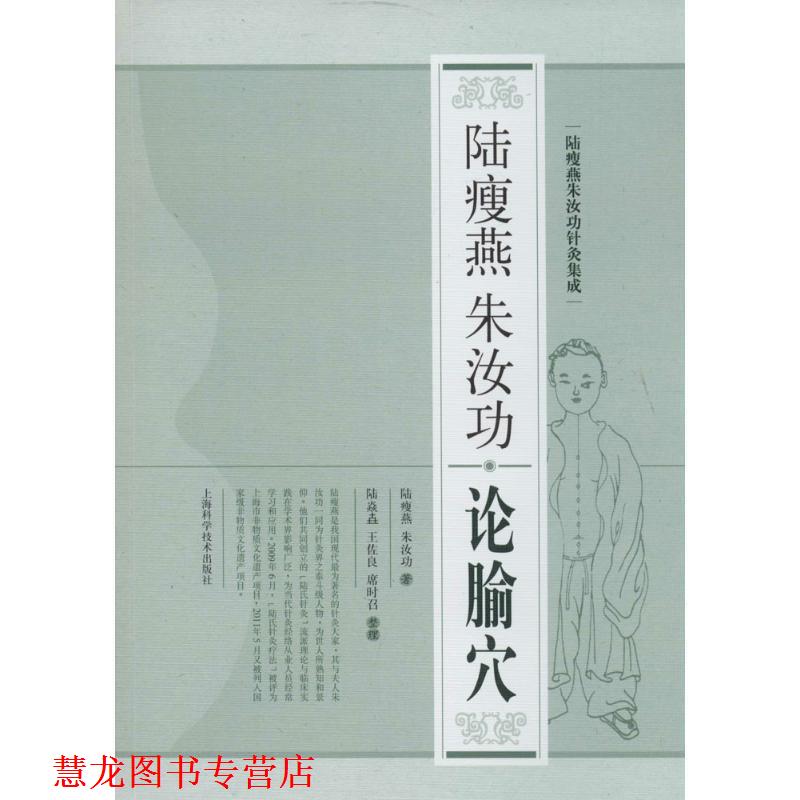 【正版书籍】 陆瘦燕朱汝功论腧穴 陆瘦燕,朱汝功　著,陆焱垚,王佐良,席时召　整理 上海科学技术出版社