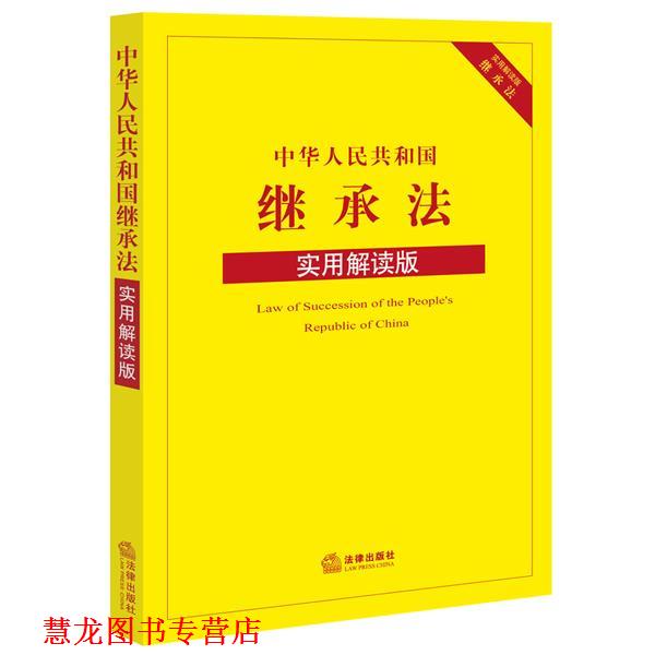 【正版书籍】 中华人民共和国继承法 法律出版社法规中心 法律出版社