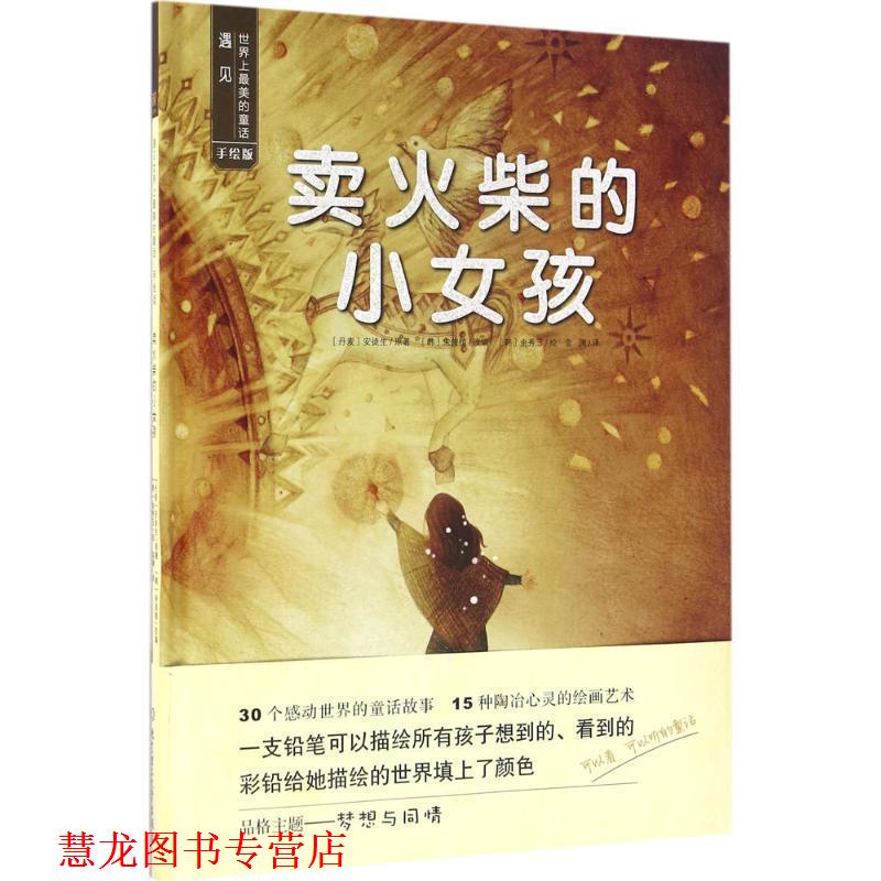 【正版书籍】 卖火柴的小女孩-遇见世界上的童话-手绘版 (丹麦)安徒生 北京理工大学出版社