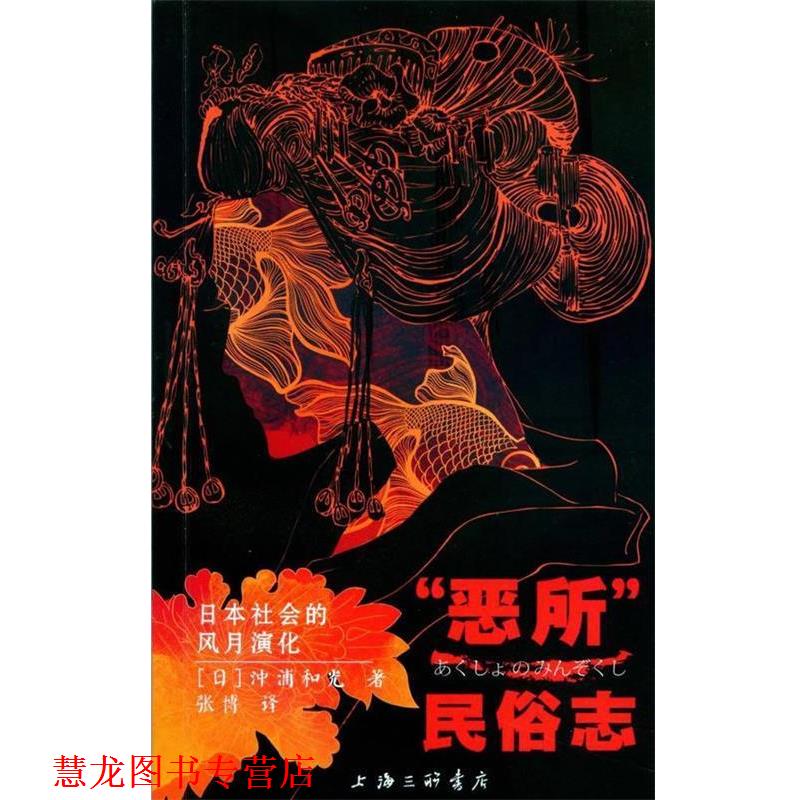 【正版书籍】 “恶所”民俗志:日本社会的风月演化 (日)沖浦和光,张博 上海三联书店