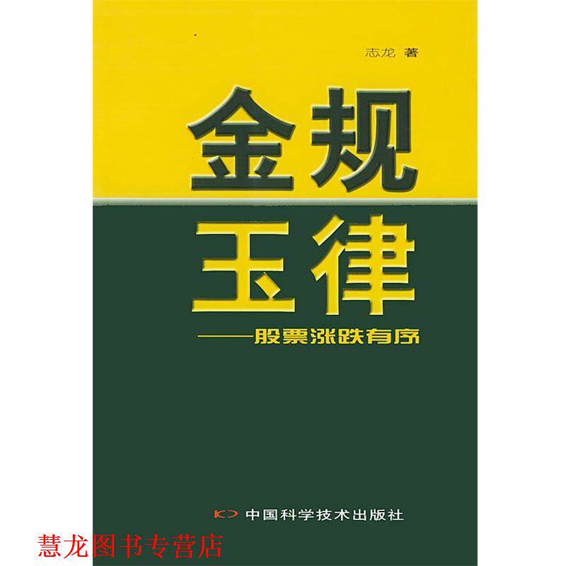 【正版书籍】 金规玉律：股票涨跌有序 马志龙 著 中国科学技术出版社