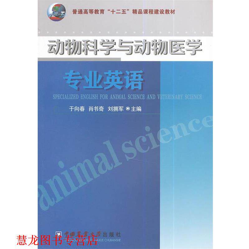 【正版书籍】 动物科学与动物医学专业英语 于向春,肖书奇,刘拥军 主编 中国农业大学出版社