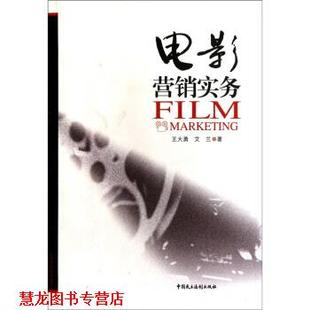 電影營銷實務 社 書籍 著 中國民主法制出版 艾蘭 正版 王大勇