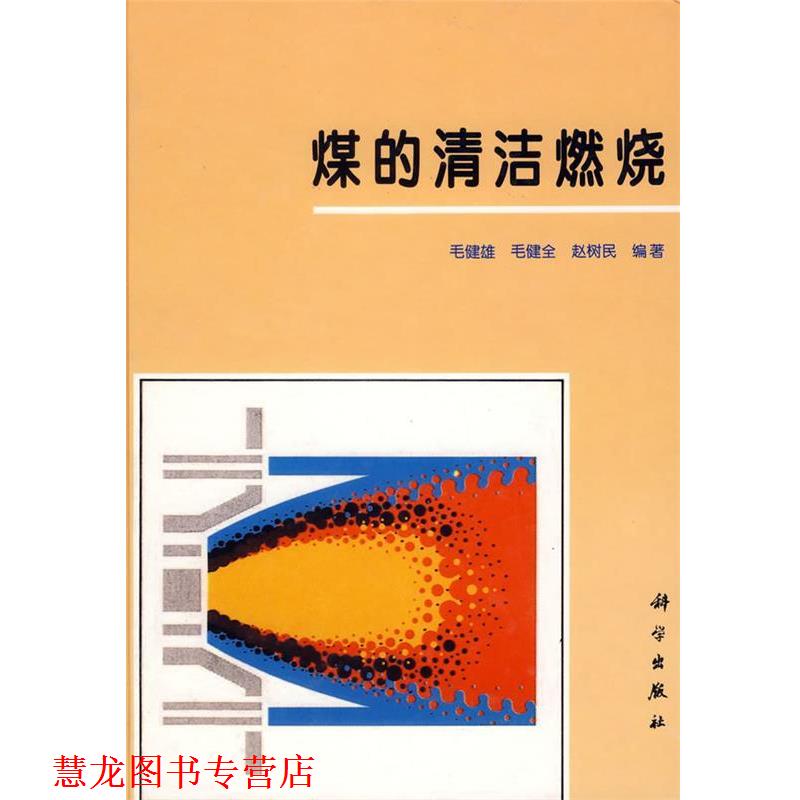 【正版书籍】 煤的清洁燃料 毛健雄　等编著 科学出版社