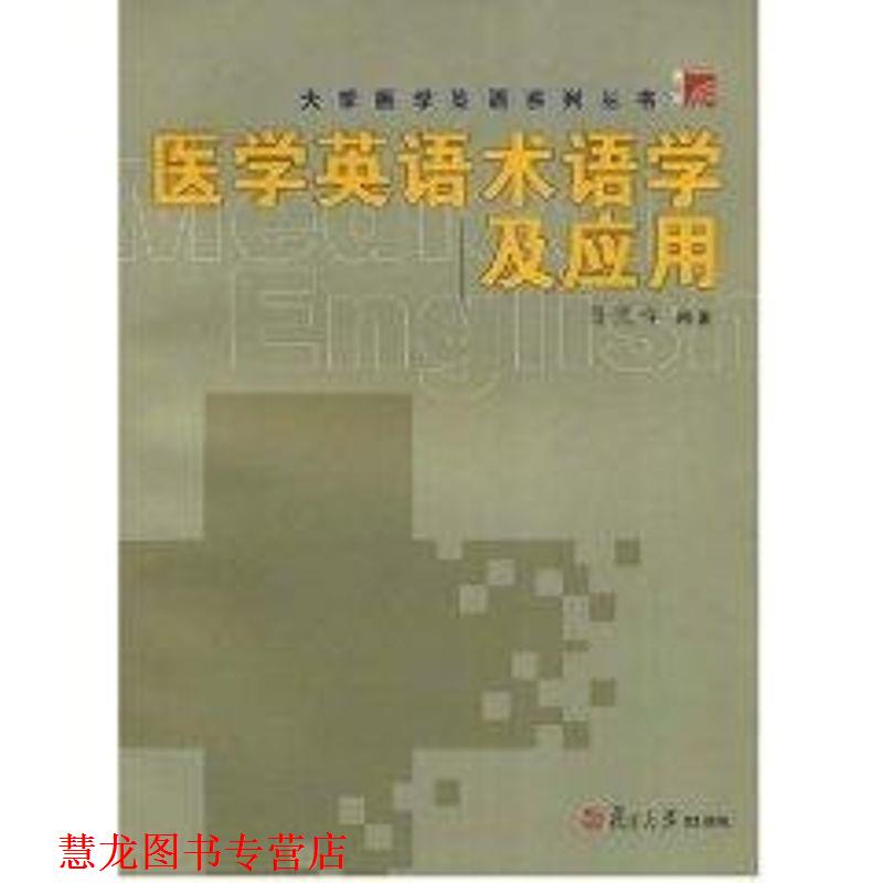 【正版书籍】 医学英语术语学及应用 孙庆祥 编著 复旦大学出版社