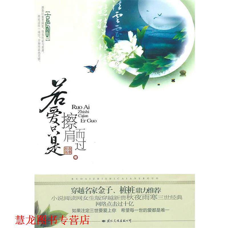 【正版书籍】 若爱只是擦肩而过 秋夜雨寒　著 国际文化出版公司