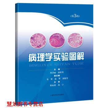 【正版书籍】 病理学实验图解 何彦丽,赵婷秀 上海科学技术出版社