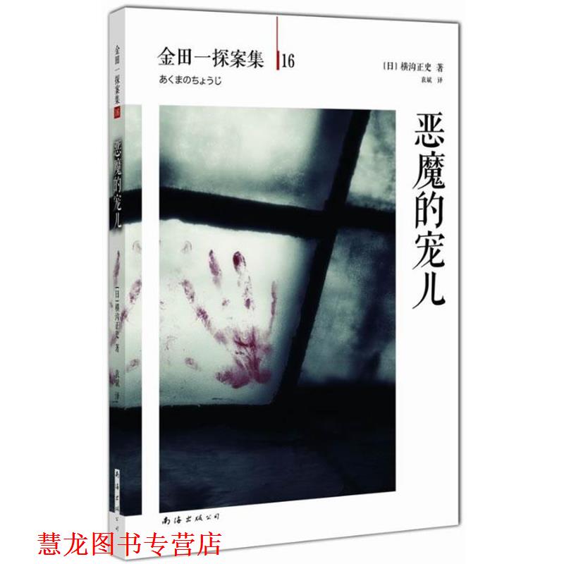 【正版书籍】 恶魔的宠儿 横沟正史 著,袁斌 译 南海出版社