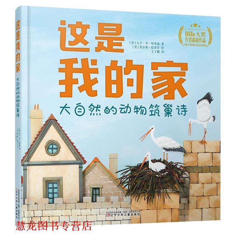 【正版书籍】 这是我的家:大自然的动物筑巢诗 【美】大卫·李·哈里森著,【英】贾尔斯·拉罗什绘,王丁鹏译,张荣梅策划,小童书馆