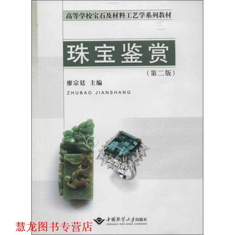 【正版书籍】 珠宝鉴赏 廖宗延　主编 中国地质大学出版社