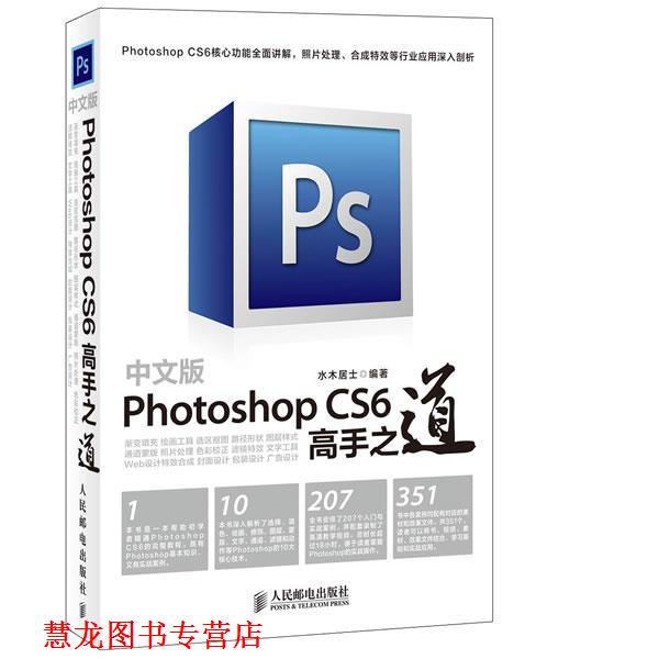 【正版书籍】 中文版Photoshop CS6高手之道 水木居士 编著 人民邮电出版社
