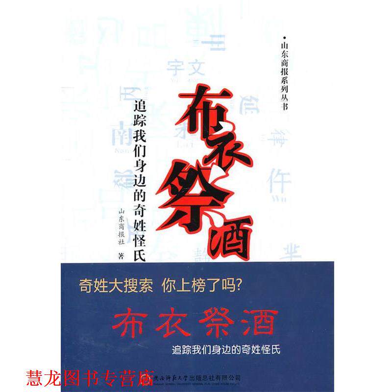 【正版书籍】 布、衣、 祭、 酒――追踪我们身边的奇姓怪氏 山东商报社 著 陕西师范大学出版社