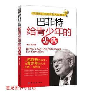 巴菲特给青少年 忠告 胡斌 中国纺织出版 书籍 编著 社 正版