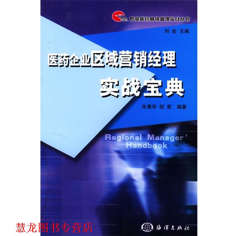 【正版书籍】 医药企业区域营销经理实战宝典—群英医药营销管理实战丛书 朱菁华,邹君 编著 海洋出版社