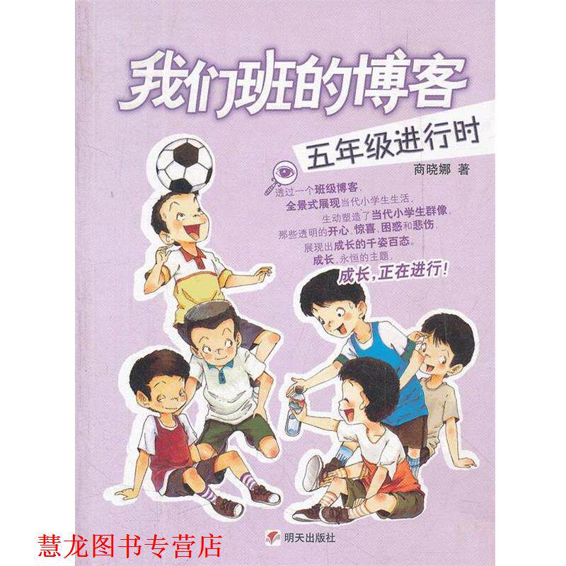 【正版书籍】 五年级进行时-我们班的 商晓娜　著 明天出版社