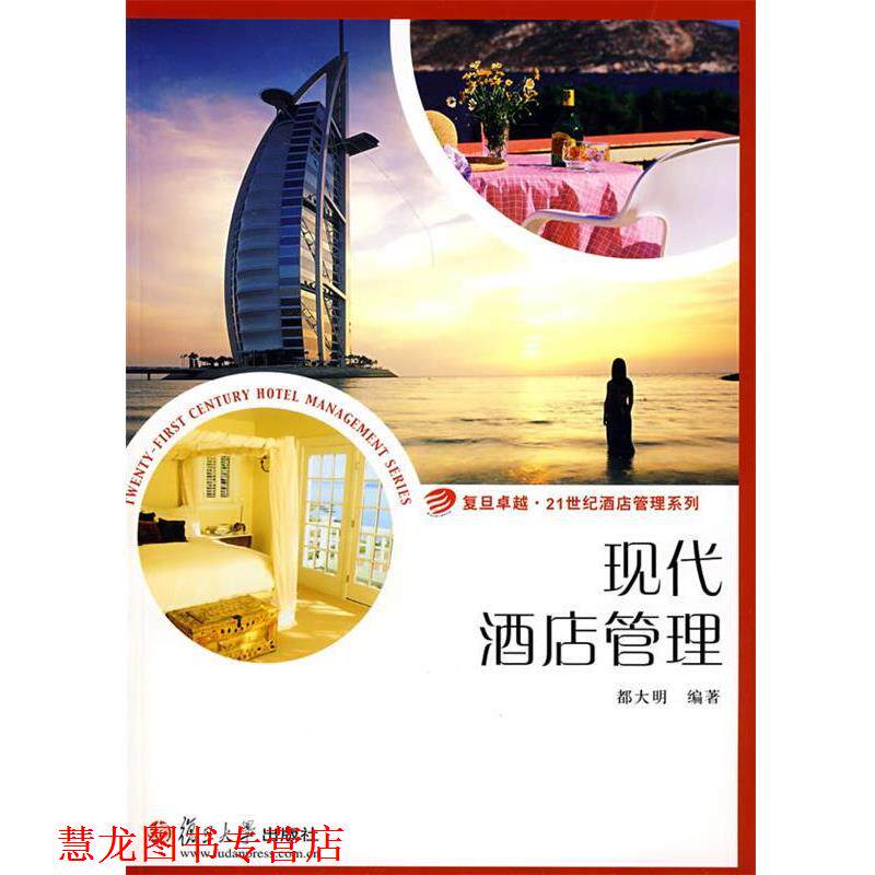 【正版书籍】 现代酒店管理 都大明 编著 复旦大学出版社