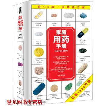 【正版书籍】 家庭用药手册 [美] Harold M. Silverman,Pharm. D. 著 天津科学技术出版社