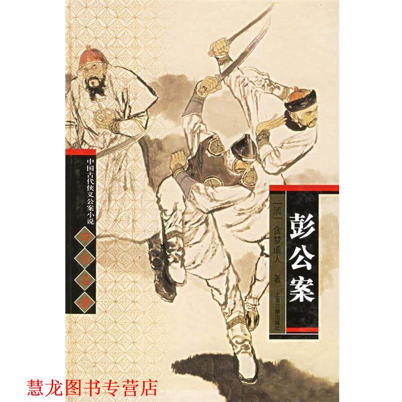 【正版书籍】 中国古代侠义公案小说名著:彭公案 [清] 贪梦道人 著,秦克,巩军 校 上海古籍出版社